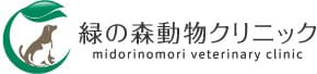 緑の森動物クリニック